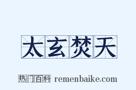 太玄焚天是什么意思的图片